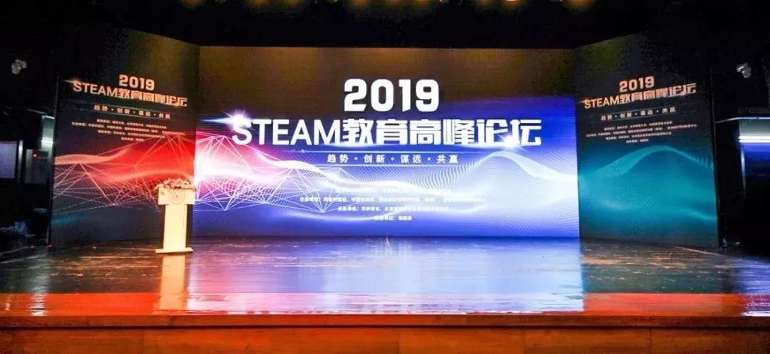 2019-STEAM教育高峰论坛在京…