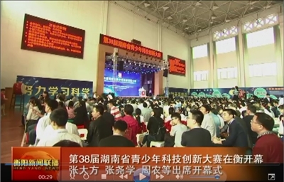 第38届湖南省青少年科技创新大赛在衡开幕——衡阳新闻联播报道