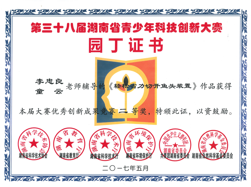2017年获第三十八届湖南省青少年科技创新大赛二等奖园丁证书