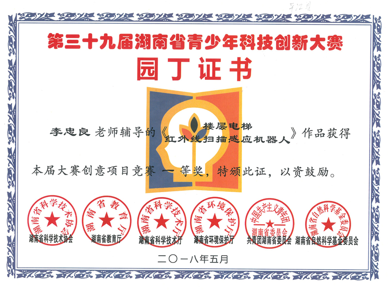 2018年获第三十九届湖南省青少年科技创新大赛一等奖园丁证书