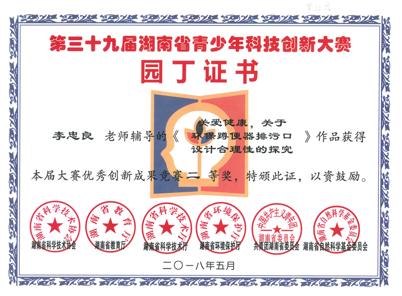 2018年获第三十九届湖南省青少年科技创新大赛二等奖园丁证书