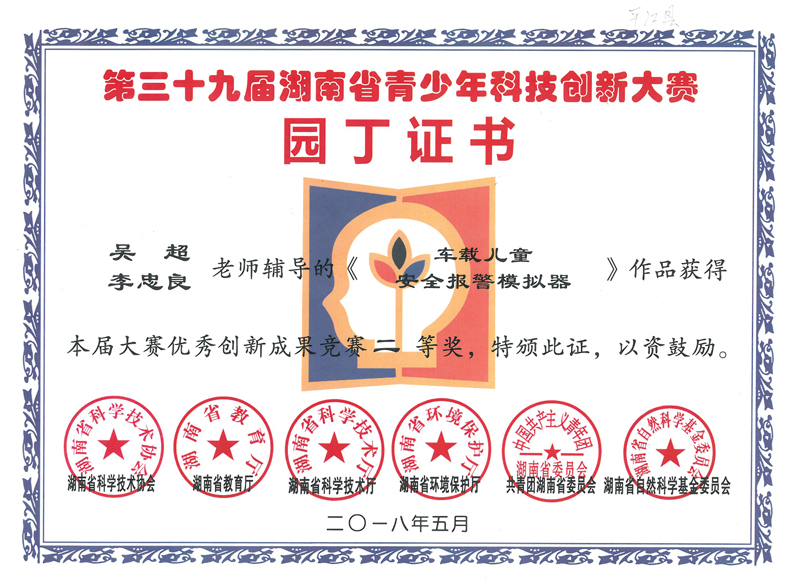 2018年获第三十九届湖南省青少年科技创新大赛二等奖园丁证书