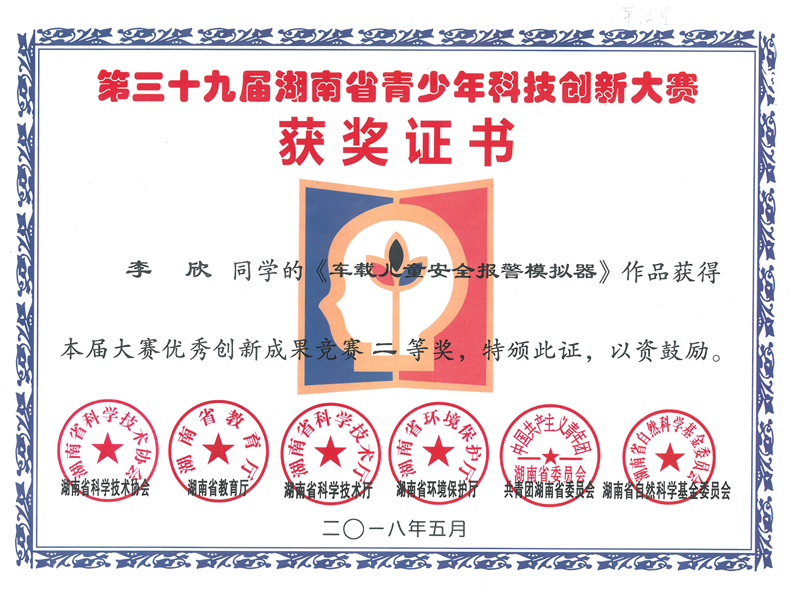 2018年辅导学生获第三十九届湖南省青少年科技创新大赛二等奖