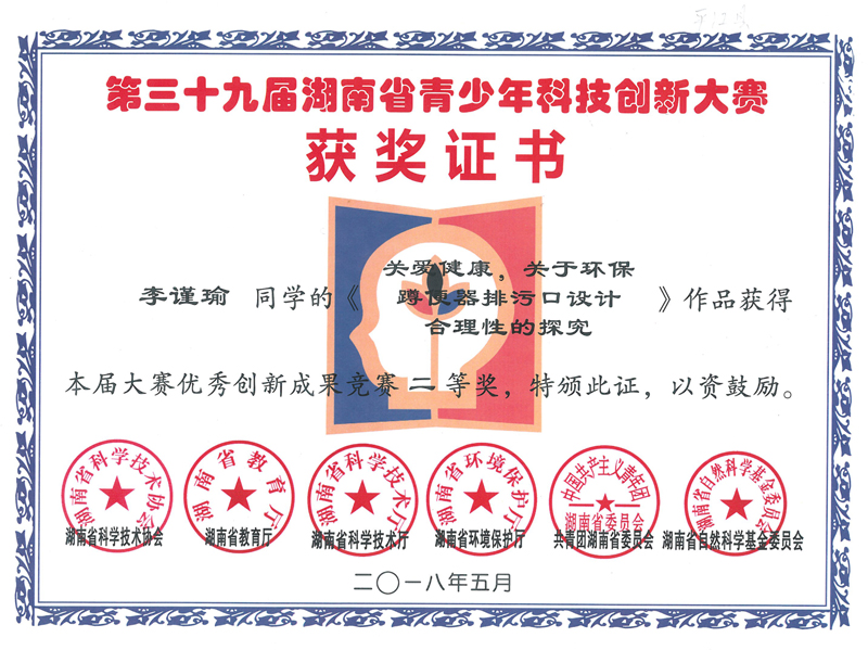 2018年辅导学生获第三十九届湖南省青少年科技创新大赛二等奖