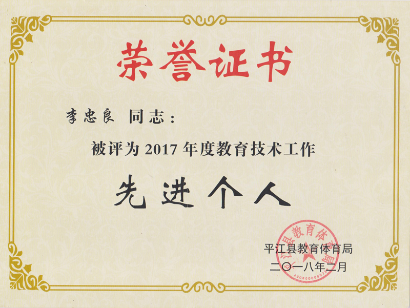 被评为平江县教体局2017年度…