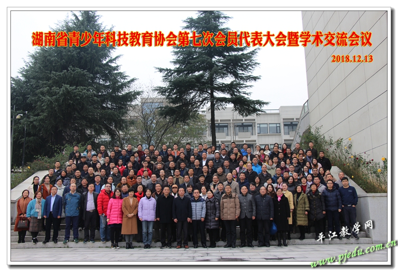参加湖南省青少年科技教育协会第七次会员代表大会暨学校交流会议