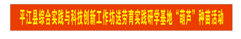 2020年5月20日平江县综合实践与科技创新工作坊送劳育实践研学基地校“葫芦”种苗活动安排